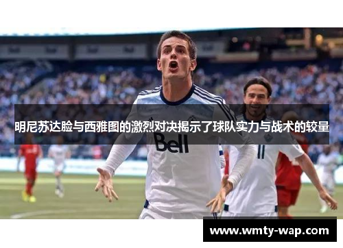 明尼苏达脸与西雅图的激烈对决揭示了球队实力与战术的较量