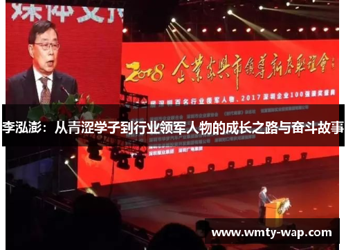 李泓澎：从青涩学子到行业领军人物的成长之路与奋斗故事