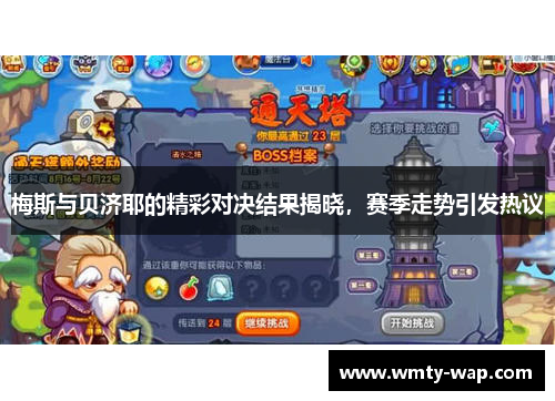 梅斯与贝济耶的精彩对决结果揭晓，赛季走势引发热议